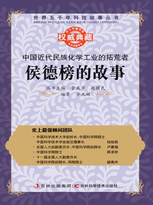 cover image of 中国近代民族化学工业的拓荒者